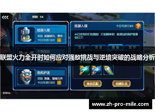 联盟火力全开时如何应对强敌挑战与逆境突破的战略分析