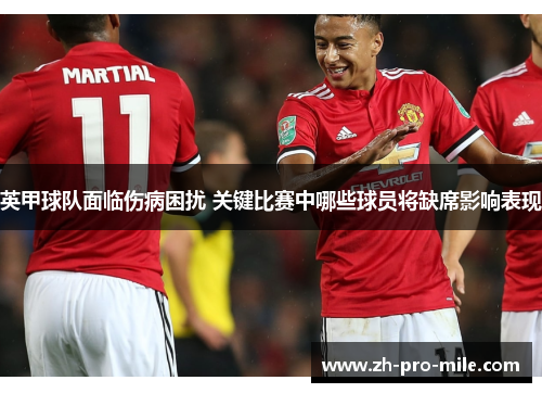 英甲球队面临伤病困扰 关键比赛中哪些球员将缺席影响表现