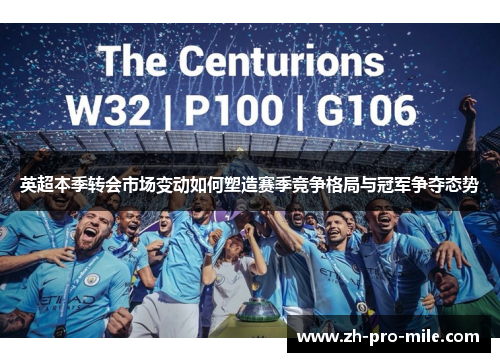 英超本季转会市场变动如何塑造赛季竞争格局与冠军争夺态势