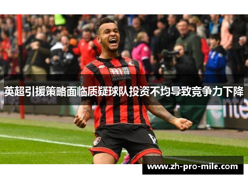 英超引援策略面临质疑球队投资不均导致竞争力下降
