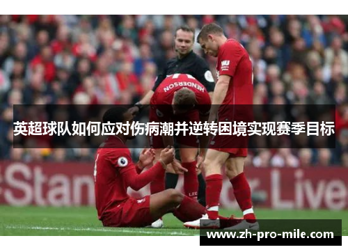 英超球队如何应对伤病潮并逆转困境实现赛季目标
