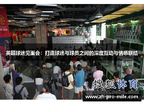英超球迷见面会：打造球迷与球员之间的深度互动与情感联结