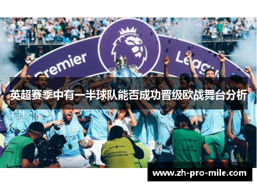 英超赛季中有一半球队能否成功晋级欧战舞台分析