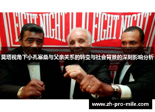 莫塔视角下小孔塞桑与父亲关系的转变与社会背景的深刻影响分析