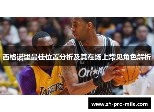 西格诺里最佳位置分析及其在场上常见角色解析