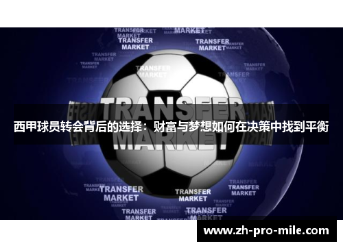 西甲球员转会背后的选择:财富与梦想如何在决策中找到平衡 西甲球员转会背后的选择:财富与梦想如何在决策中找到平衡