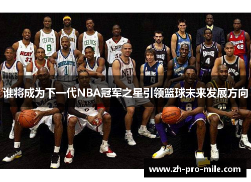 谁将成为下一代NBA冠军之星引领篮球未来发展方向