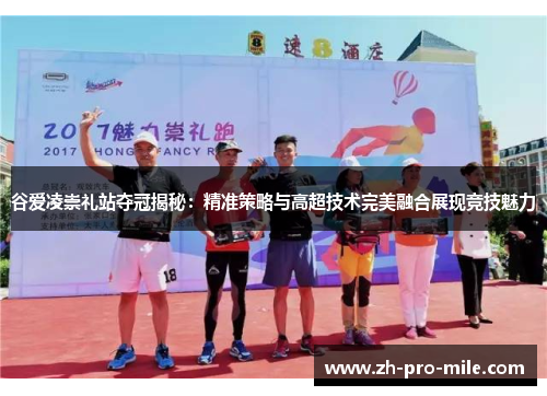 谷爱凌崇礼站夺冠揭秘:精准策略与高超技术完美融合展现竞技魅力 谷爱凌崇礼站夺冠揭秘:精准策略与高超技术完美融合展现竞技魅力