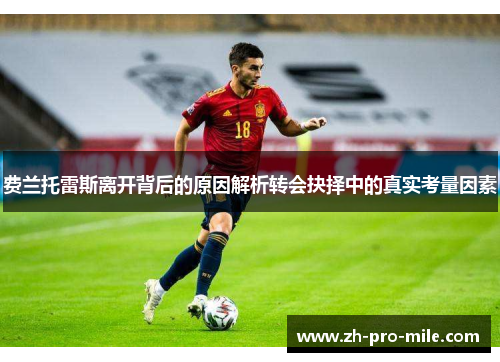 费兰托雷斯离开背后的原因解析转会抉择中的真实考量因素