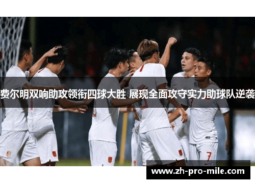 费尔明双响助攻领衔四球大胜 展现全面攻守实力助球队逆袭