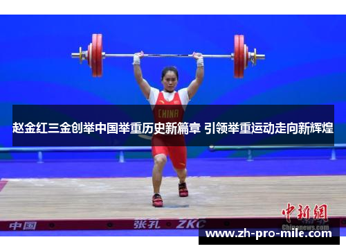 赵金红三金创举中国举重历史新篇章 引领举重运动走向新辉煌
