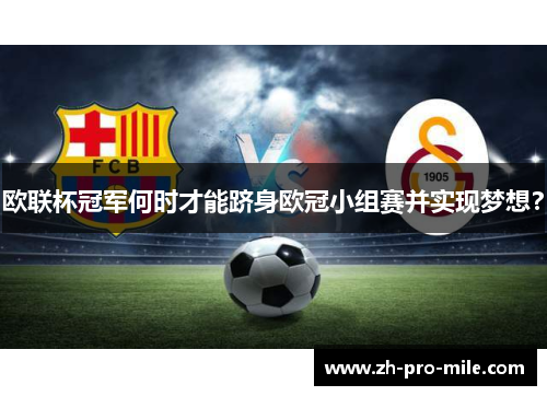 欧联杯冠军何时才能跻身欧冠小组赛并实现梦想? 欧联杯冠军何时才能跻身欧冠小组赛并实现梦想?