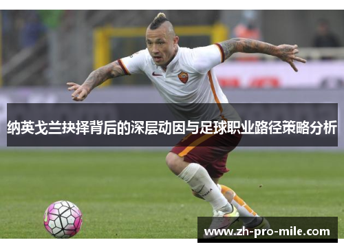 纳英戈兰抉择背后的深层动因与足球职业路径策略分析 纳英戈兰抉择背后的深层动因与足球职业路径策略分析