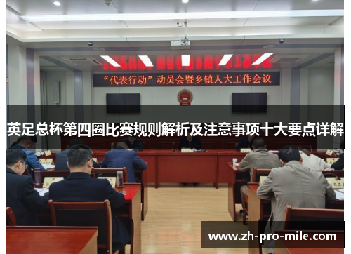 英足总杯第四圈比赛规则解析及注意事项十大要点详解 英足总杯第四圈比赛规则解析及注意事项十大要点详解