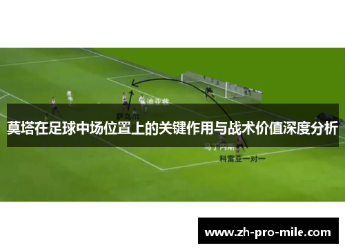 莫塔在足球中场位置上的关键作用与战术价值深度分析 莫塔在足球中场位置上的关键作用与战术价值深度分析