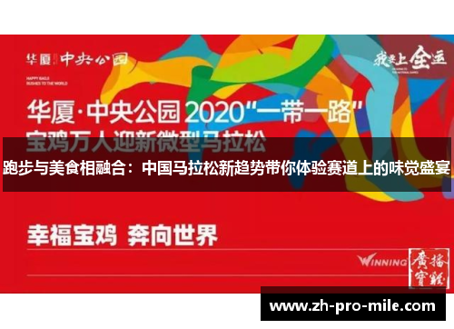 跑步与美食相融合:中国马拉松新趋势带你体验赛道上的味觉盛宴 跑步与美食相融合:中国马拉松新趋势带你体验赛道上的味觉盛宴