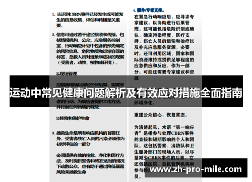 运动中常见健康问题解析及有效应对措施全面指南 运动中常见健康问题解析及有效应对措施全面指南