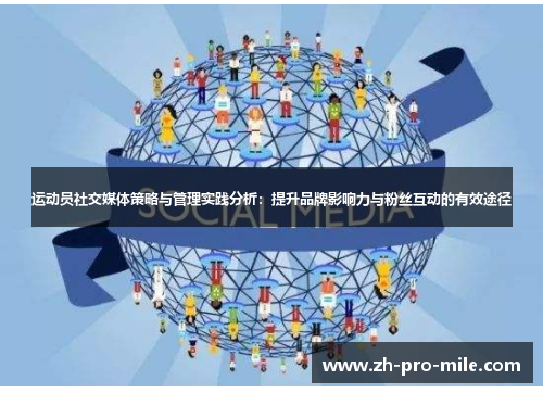 运动员社交媒体策略与管理实践分析:提升品牌影响力与粉丝互动的有效途径 运动员社交媒体策略与管理实践分析:提升品牌影响力与粉丝互动的有效途径