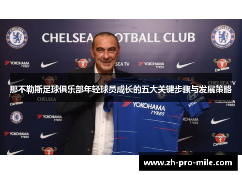 那不勒斯足球俱乐部年轻球员成长的五大关键步骤与发展策略 那不勒斯足球俱乐部年轻球员成长的五大关键步骤与发展策略