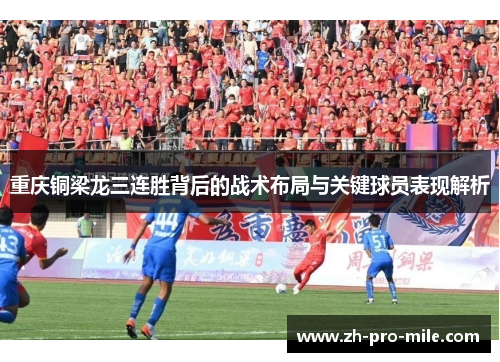 重庆铜梁龙三连胜背后的战术布局与关键球员表现解析 重庆铜梁龙三连胜背后的战术布局与关键球员表现解析