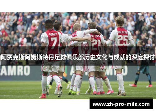 阿贾克斯阿姆斯特丹足球俱乐部历史文化与成就的深度探讨