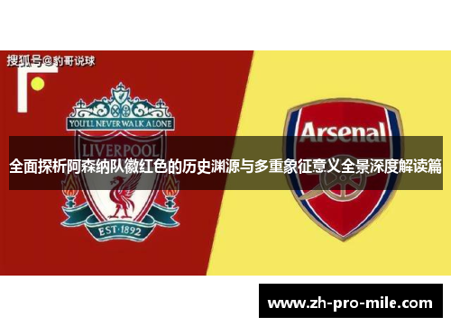 全面探析阿森纳队徽红色的历史渊源与多重象征意义全景深度解读篇 全面探析阿森纳队徽红色的历史渊源与多重象征意义全景深度解读篇