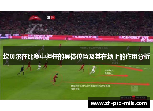 坎贝尔在比赛中担任的具体位置及其在场上的作用分析 坎贝尔在比赛中担任的具体位置及其在场上的作用分析