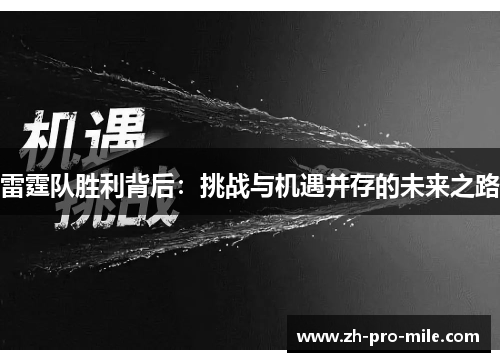雷霆队胜利背后：挑战与机遇并存的未来之路