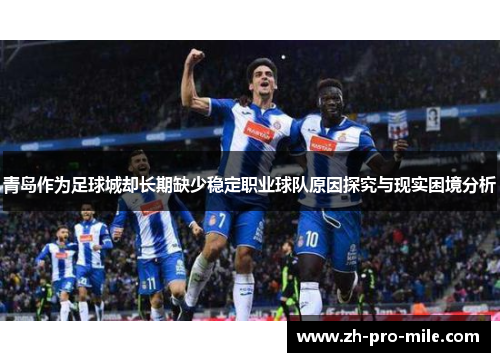 青岛作为足球城却长期缺少稳定职业球队原因探究与现实困境分析