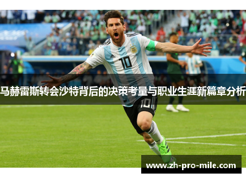 马赫雷斯转会沙特背后的决策考量与职业生涯新篇章分析