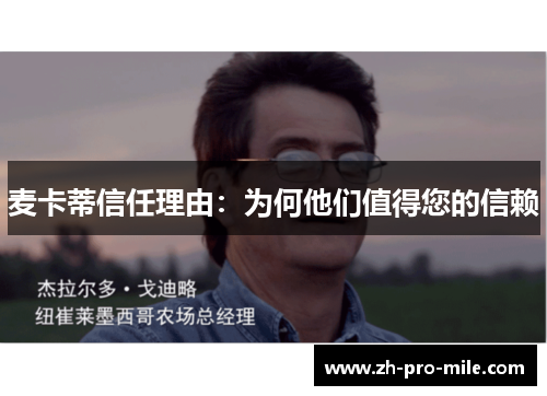 麦卡蒂信任理由：为何他们值得您的信赖