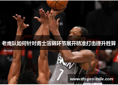 老鹰队如何针对勇士薄弱环节展开精准打击提升胜算 老鹰队如何针对勇士薄弱环节展开精准打击提升胜算