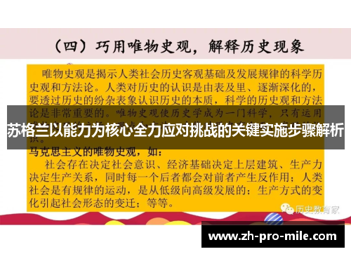 苏格兰以能力为核心全力应对挑战的关键实施步骤解析