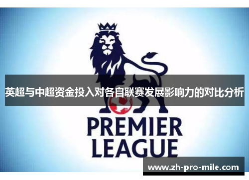 英超与中超资金投入对各自联赛发展影响力的对比分析 英超与中超资金投入对各自联赛发展影响力的对比分析