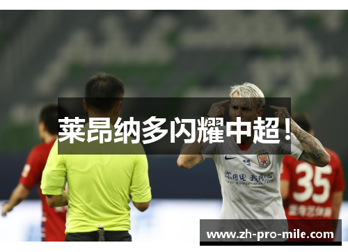 莱昂纳多闪耀中超！