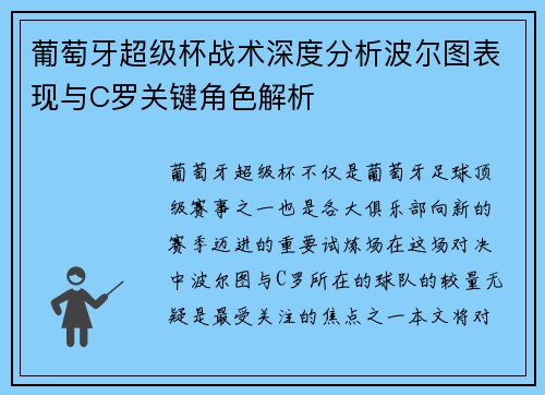 葡萄牙超级杯战术深度分析波尔图表现与C罗关键角色解析