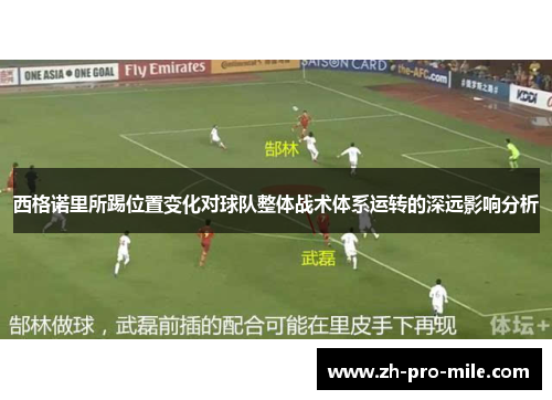 西格诺里所踢位置变化对球队整体战术体系运转的深远影响分析