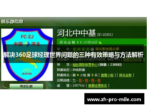 解决360足球经理世界问题的三种有效策略与方法解析