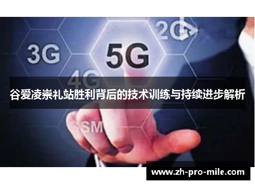 谷爱凌崇礼站胜利背后的技术训练与持续进步解析