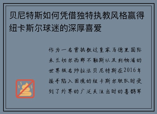 贝尼特斯如何凭借独特执教风格赢得纽卡斯尔球迷的深厚喜爱 贝尼特斯如何凭借独特执教风格赢得纽卡斯尔球迷的深厚喜爱