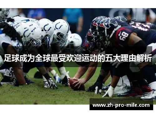 足球成为全球最受欢迎运动的五大理由解析 足球成为全球最受欢迎运动的五大理由解析