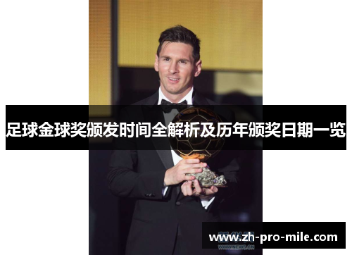 足球金球奖颁发时间全解析及历年颁奖日期一览 足球金球奖颁发时间全解析及历年颁奖日期一览