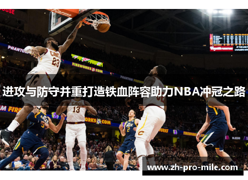 进攻与防守并重打造铁血阵容助力NBA冲冠之路 进攻与防守并重打造铁血阵容助力NBA冲冠之路