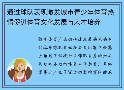 通过球队表现激发城市青少年体育热情促进体育文化发展与人才培养