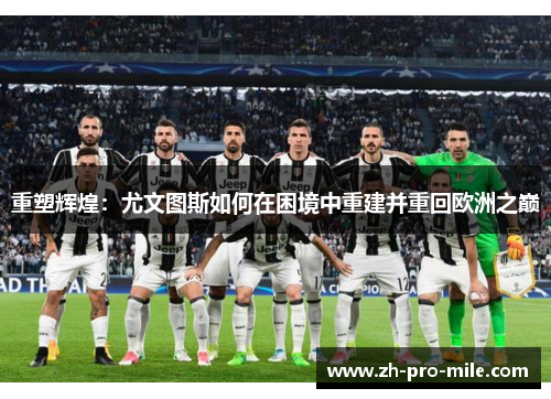 重塑辉煌：尤文图斯如何在困境中重建并重回欧洲之巅