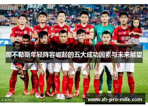 那不勒斯年轻阵容崛起的五大成功因素与未来展望 那不勒斯年轻阵容崛起的五大成功因素与未来展望