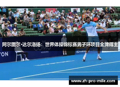 阿尔图尔·达尔洛扬：世界体操锦标赛男子环项目金牌得主