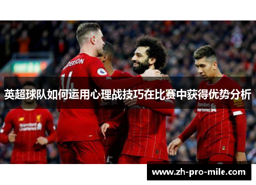 英超球队如何运用心理战技巧在比赛中获得优势分析