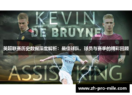 英超联赛历史数据深度解析：最佳球队、球员与赛季的精彩回顾