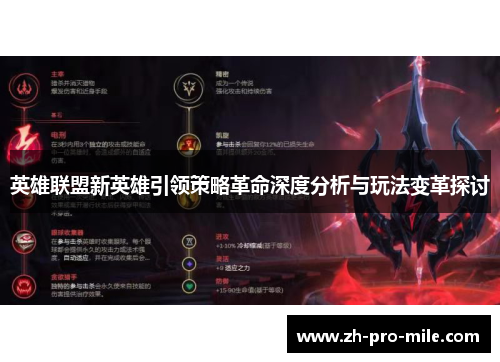 英雄联盟新英雄引领策略革命深度分析与玩法变革探讨